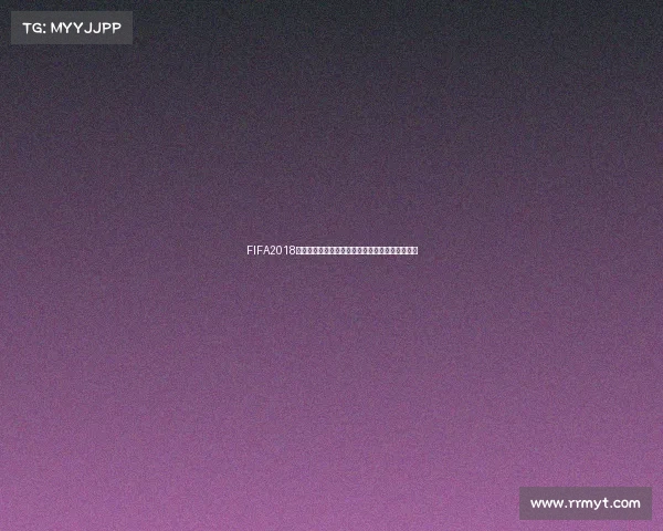 FIFA2018游戏世界杯版沉浸式足球盛宴与经典赛场模拟体验 FIFA2018游戏世界杯版沉浸式足球盛宴与经典赛场模拟体验